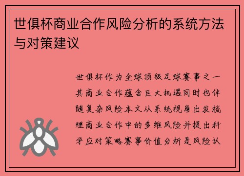 世俱杯商业合作风险分析的系统方法与对策建议