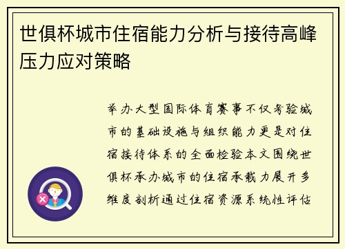 世俱杯城市住宿能力分析与接待高峰压力应对策略