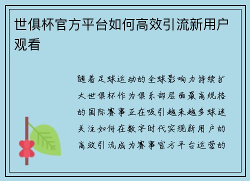 世俱杯官方平台如何高效引流新用户观看