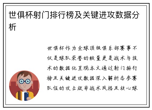 世俱杯射门排行榜及关键进攻数据分析