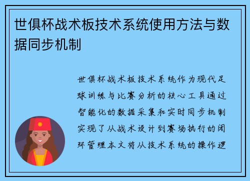 世俱杯战术板技术系统使用方法与数据同步机制