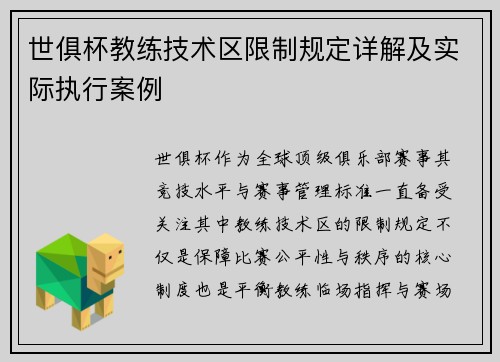 世俱杯教练技术区限制规定详解及实际执行案例