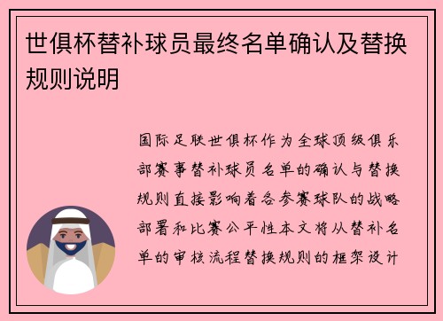 世俱杯替补球员最终名单确认及替换规则说明