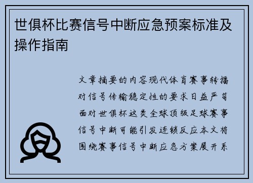 世俱杯比赛信号中断应急预案标准及操作指南