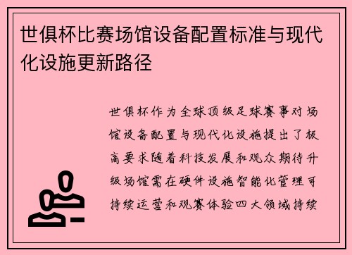 世俱杯比赛场馆设备配置标准与现代化设施更新路径
