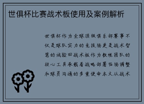 世俱杯比赛战术板使用及案例解析