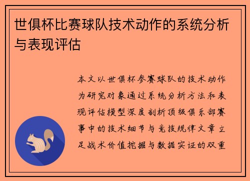 世俱杯比赛球队技术动作的系统分析与表现评估