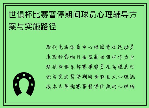 世俱杯比赛暂停期间球员心理辅导方案与实施路径