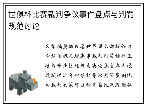 世俱杯比赛裁判争议事件盘点与判罚规范讨论