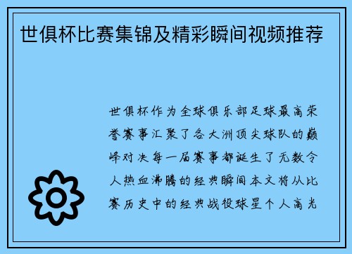 世俱杯比赛集锦及精彩瞬间视频推荐