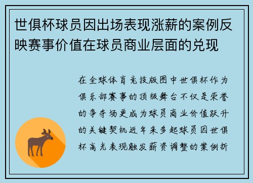 世俱杯球员因出场表现涨薪的案例反映赛事价值在球员商业层面的兑现
