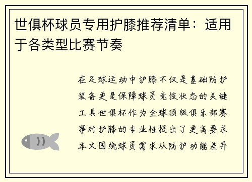 世俱杯球员专用护膝推荐清单：适用于各类型比赛节奏