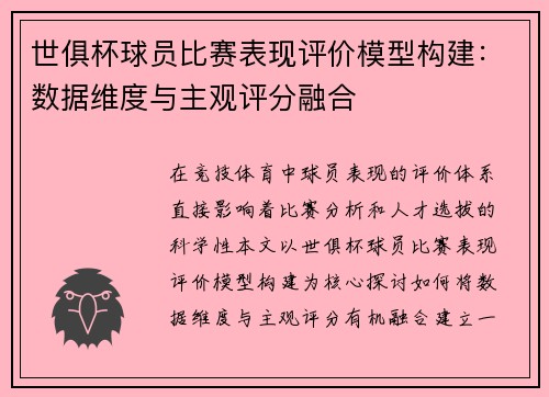 世俱杯球员比赛表现评价模型构建：数据维度与主观评分融合