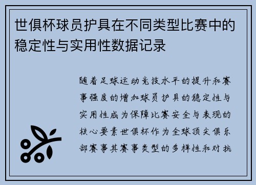 世俱杯球员护具在不同类型比赛中的稳定性与实用性数据记录