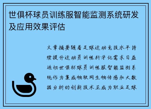 世俱杯球员训练服智能监测系统研发及应用效果评估