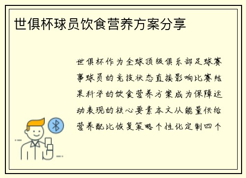 世俱杯球员饮食营养方案分享
