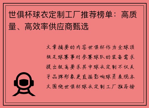 世俱杯球衣定制工厂推荐榜单：高质量、高效率供应商甄选